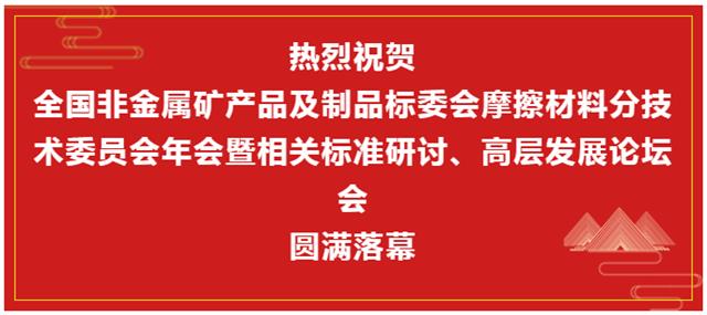摩擦材料技術(shù)年會暨標(biāo)準(zhǔn)研討及發(fā)展論壇閉幕